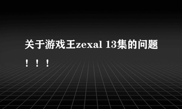 关于游戏王zexal 13集的问题！！！