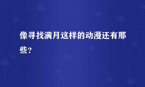 像寻找满月这样的动漫还有那些?
