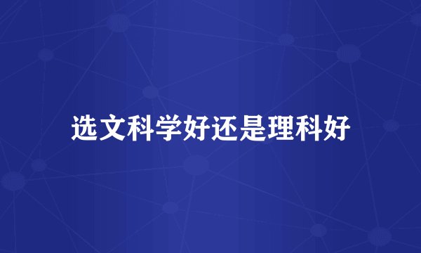 选文科学好还是理科好