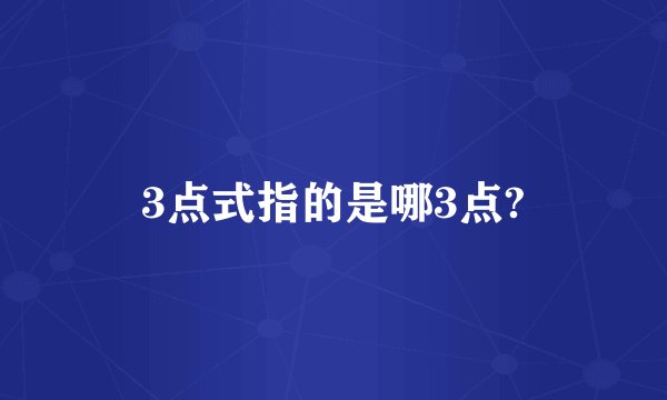 3点式指的是哪3点?