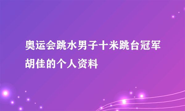 奥运会跳水男子十米跳台冠军胡佳的个人资料
