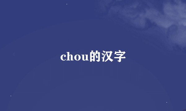 chou的汉字