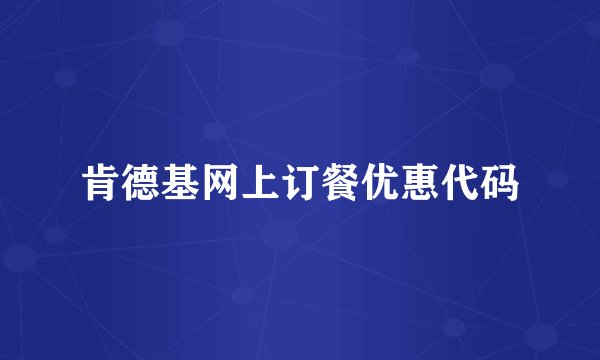 肯德基网上订餐优惠代码