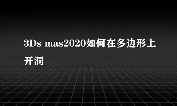 3Ds mas2020如何在多边形上开洞
