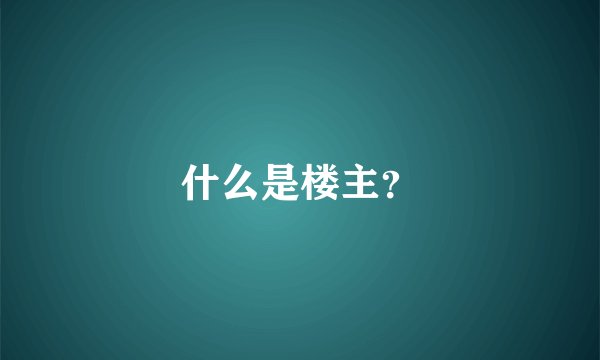 什么是楼主？