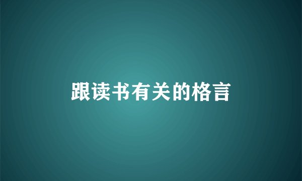 跟读书有关的格言