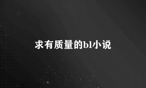 求有质量的bl小说