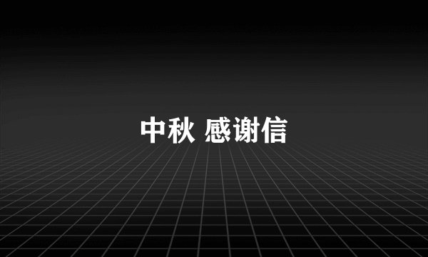 中秋 感谢信
