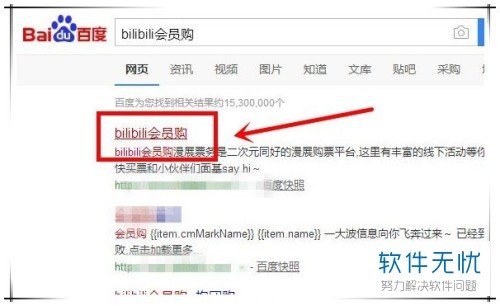 bilibili会员购电脑版网页怎么打开?