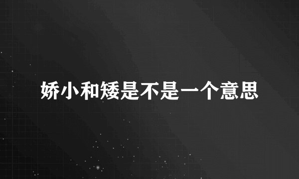 娇小和矮是不是一个意思