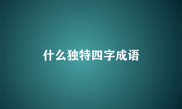 什么独特四字成语