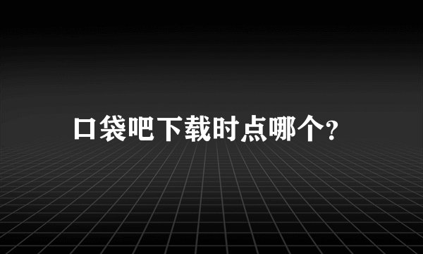 口袋吧下载时点哪个？