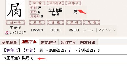 一个尸一个肉是什么字