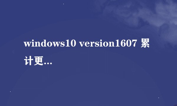 windows10 version1607 累计更新(kb4013429)怎么安装不了,下载后安装失败
