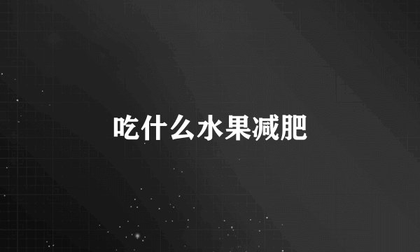 吃什么水果减肥