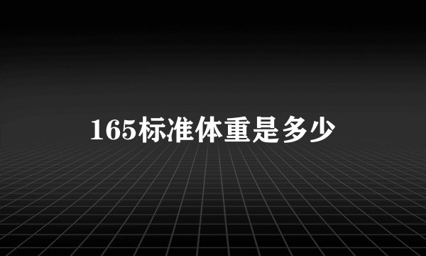 165标准体重是多少
