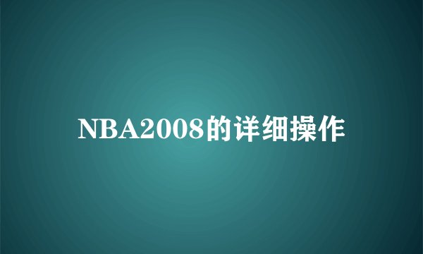 NBA2008的详细操作