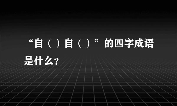 “自()自()”的四字成语是什么?