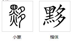 黟县的黟字怎么读啊黟县怎么读,谁来告诉我啊