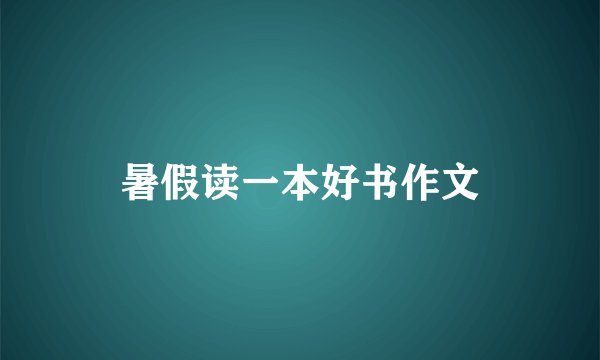 暑假读一本好书作文