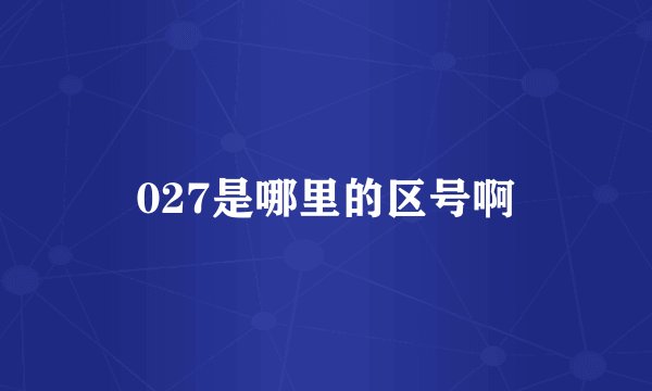 027是哪里的区号啊