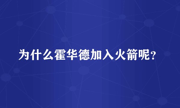 为什么霍华德加入火箭呢?