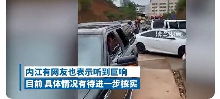 四川多地疑似发生不明巨响,官方是如何回应这件事的?