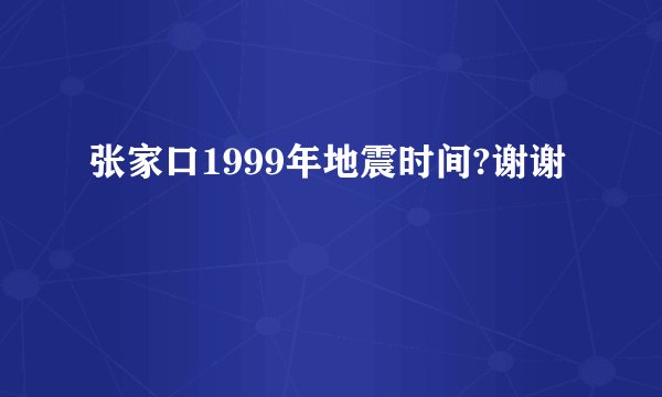 张家口1999年地震时间?谢谢