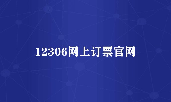 12306网上订票官网
