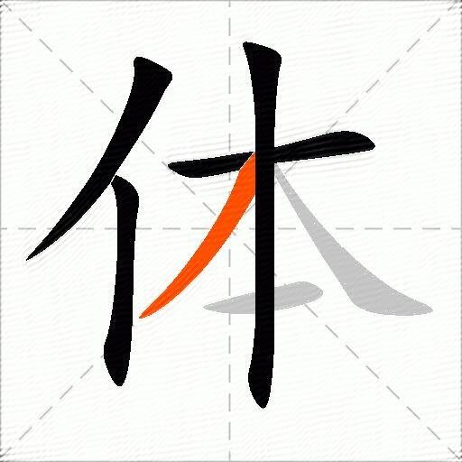 体的写法田字格