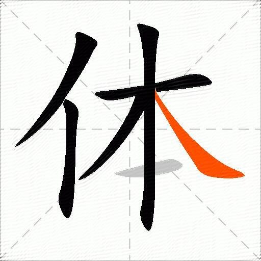 体的写法田字格