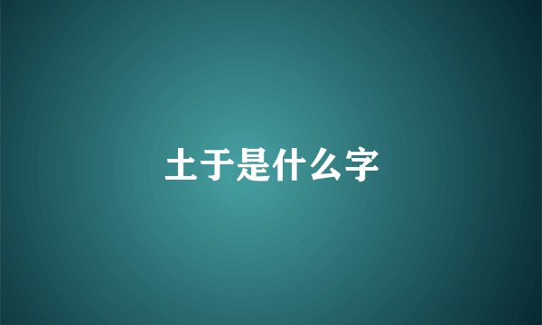 土于是什么字