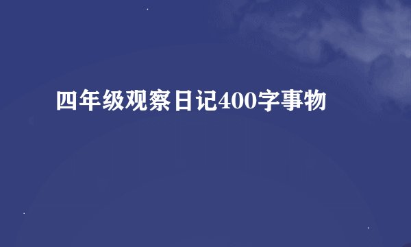 四年级观察日记400字事物