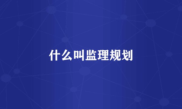 什么叫监理规划