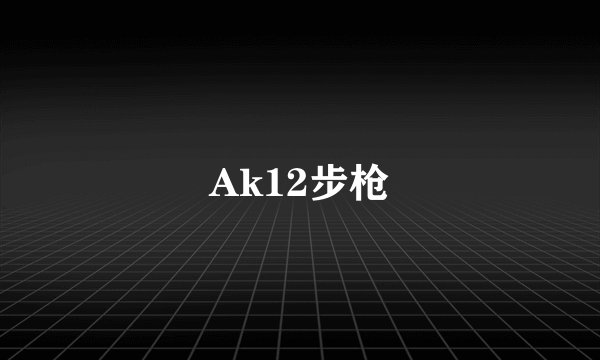 Ak12步枪