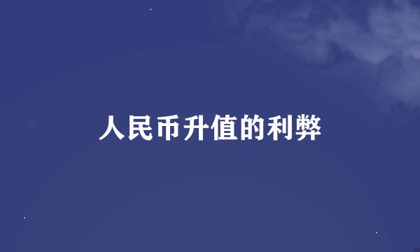 人民币升值的利弊