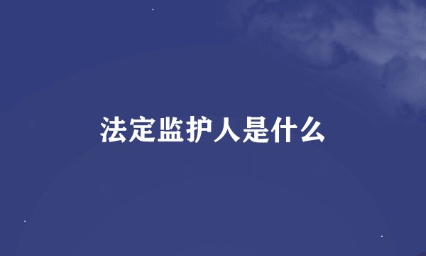 法定监护人是什么