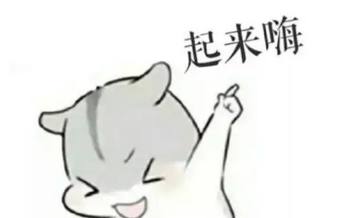 嗨嗨嗨是什么梗呢?