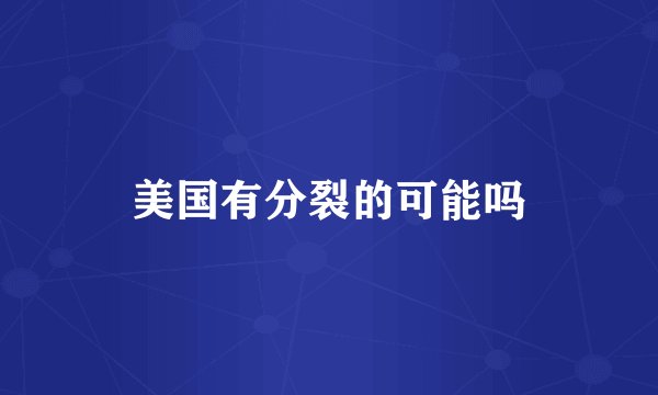 美国有分裂的可能吗