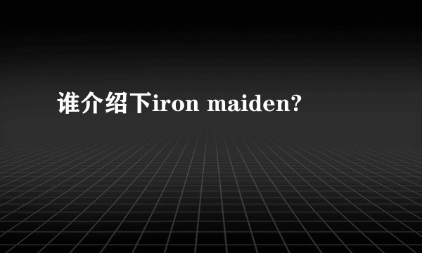 谁介绍下iron maiden?