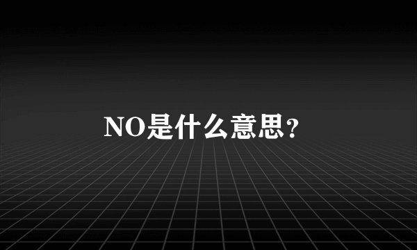 NO是什么意思?