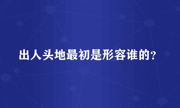 出人头地最初是形容谁的？
