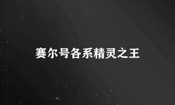 赛尔号各系精灵之王