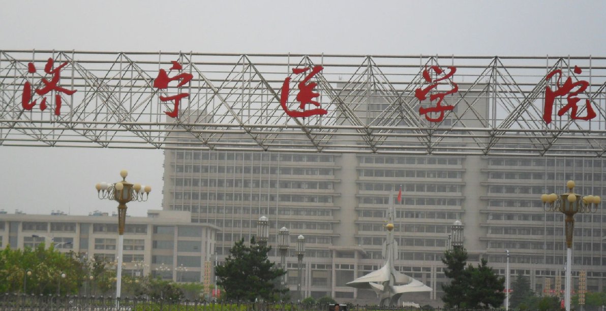 济宁医学院属于几本