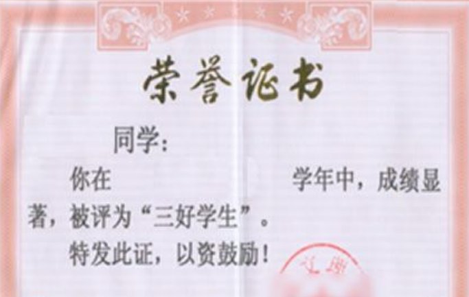 三好学生是不是最好奖状