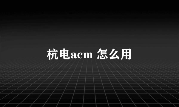 杭电acm 怎么用