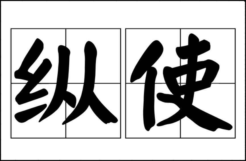 纵使是什么意思