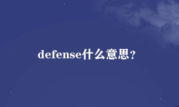 defense什么意思？