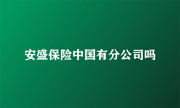安盛保险中国有分公司吗