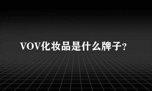 VOV化妆品是什么牌子？